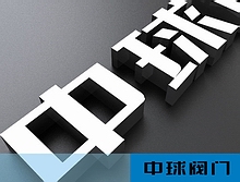 浙江中球球閥VI設(shè)計